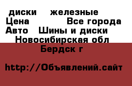 диски vw железные r14 › Цена ­ 2 500 - Все города Авто » Шины и диски   . Новосибирская обл.,Бердск г.